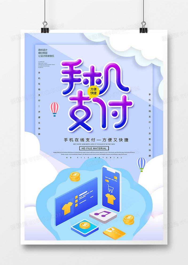 创意简约手机支付海报