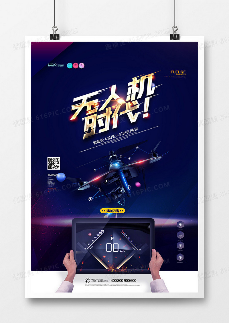 创意科技无人机时代海报设计
