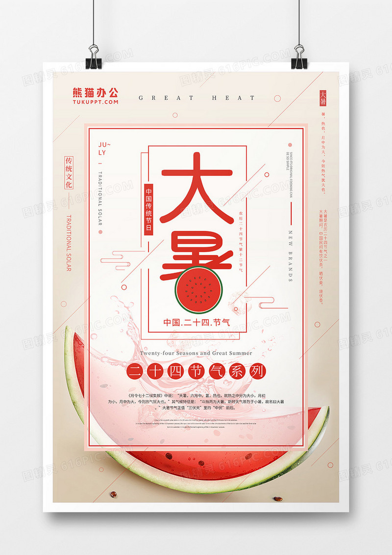 红色创意简约大暑节气海报