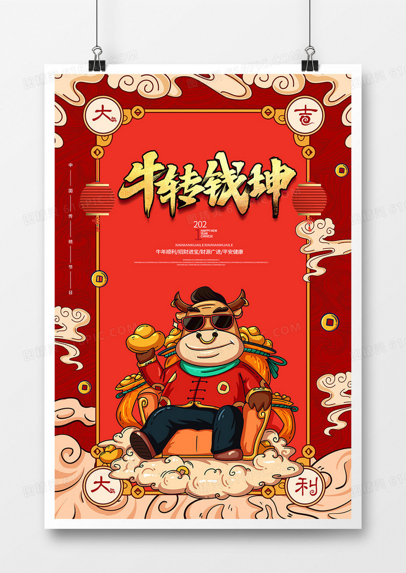 大气国潮牛转乾坤2021牛年大吉牛作创意海报
