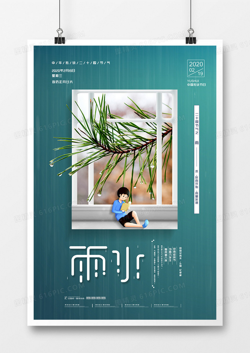 简约中国二十四节气雨水海报