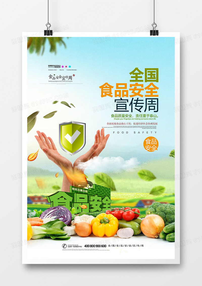 创意全国食品安全日宣传海报