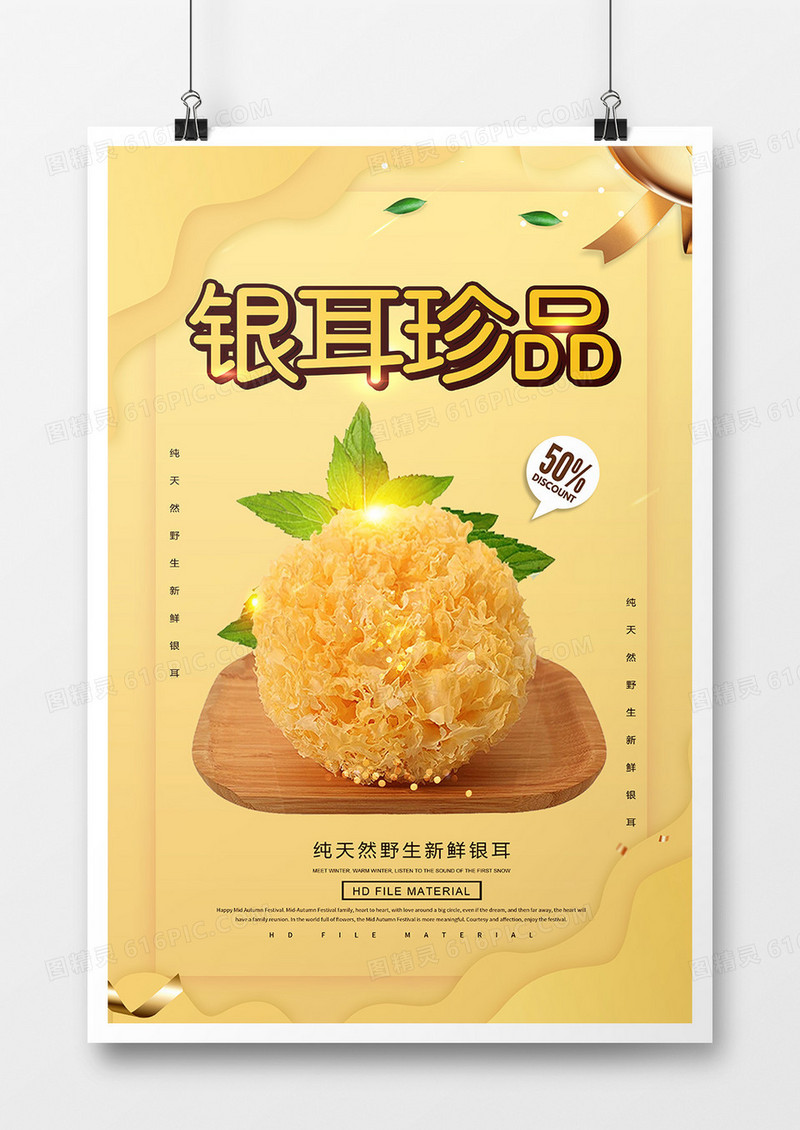 简约创意银耳珍品宣传海报