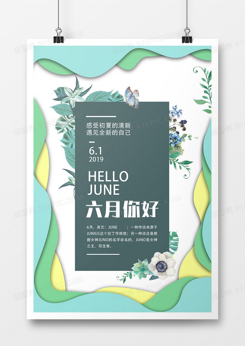 小清新剪纸六月海报