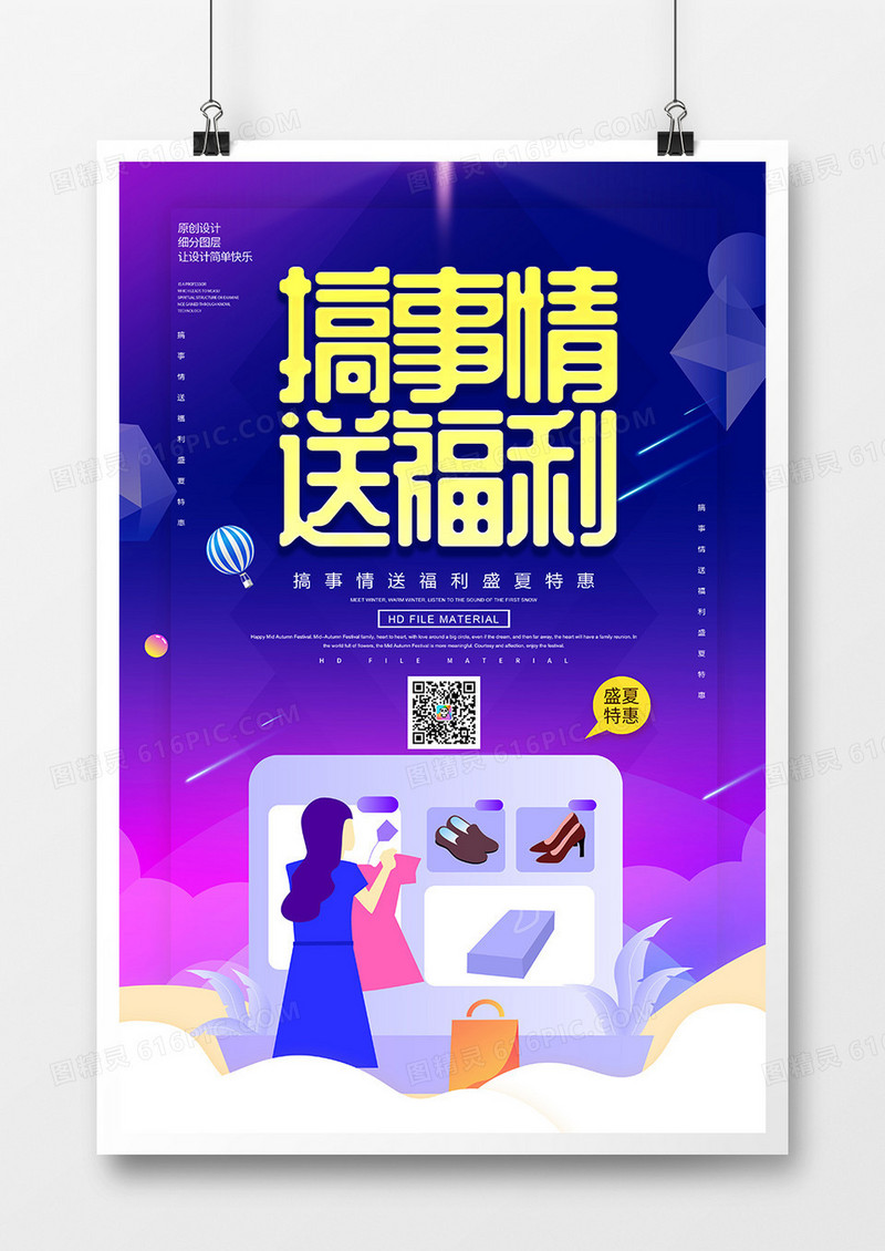 创意2.5D搞事情送福利促销海报
