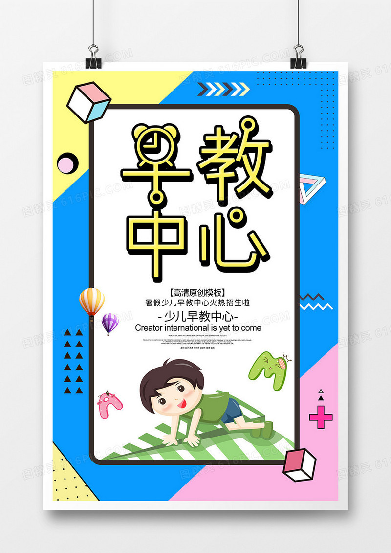 卡通早教教育培训海报