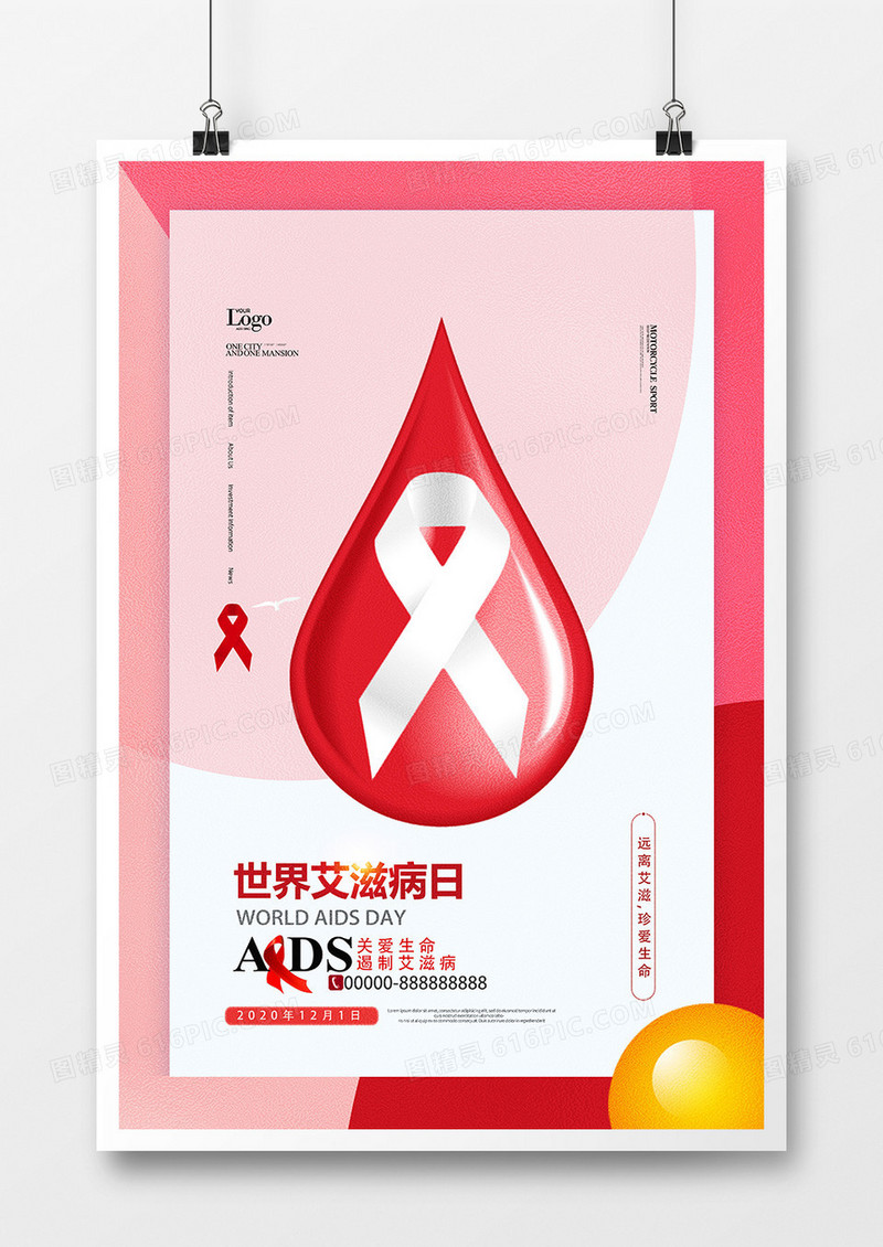 简洁温馨世界艾滋病日公益海报设计