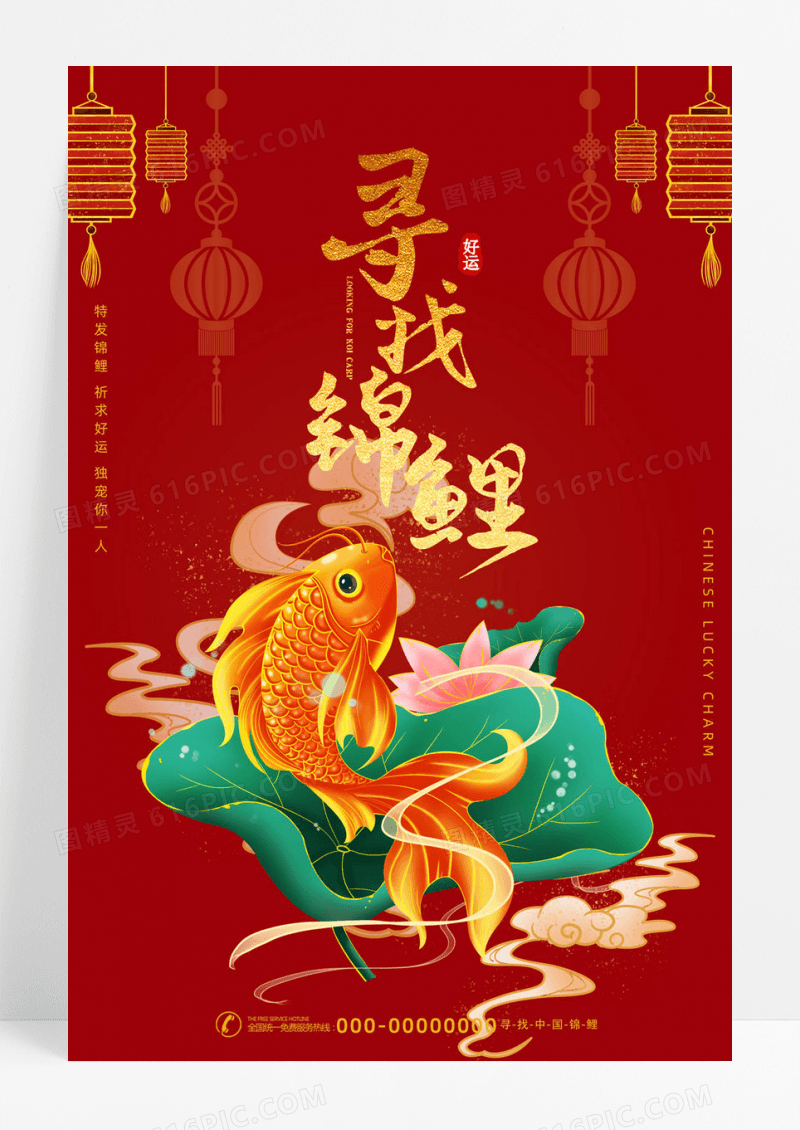 中国红插画风寻找锦鲤海报