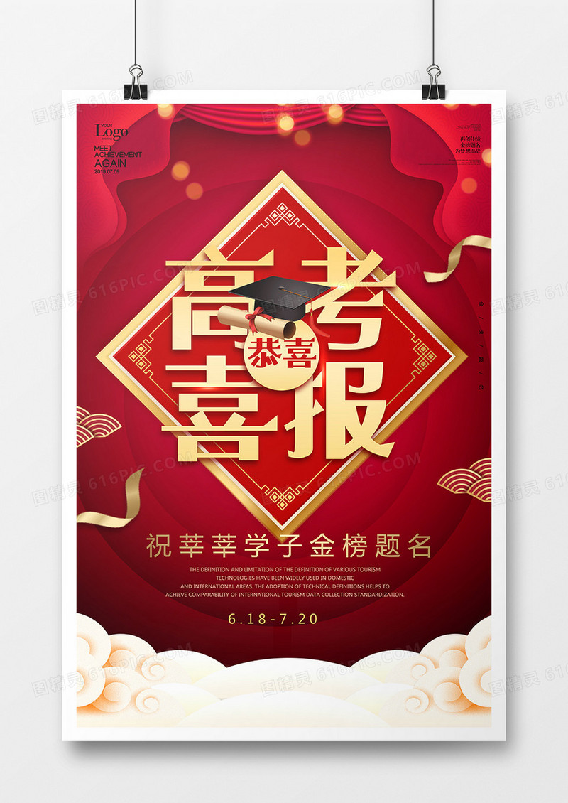 高考喜报海报设计