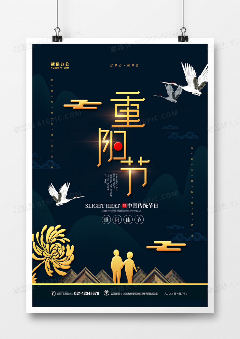 重阳佳节黑金大气海报