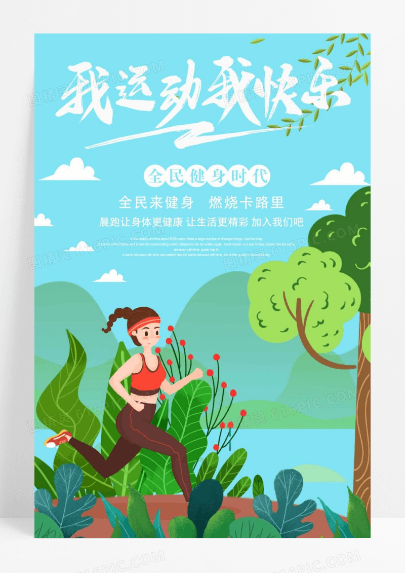 我运动我快乐