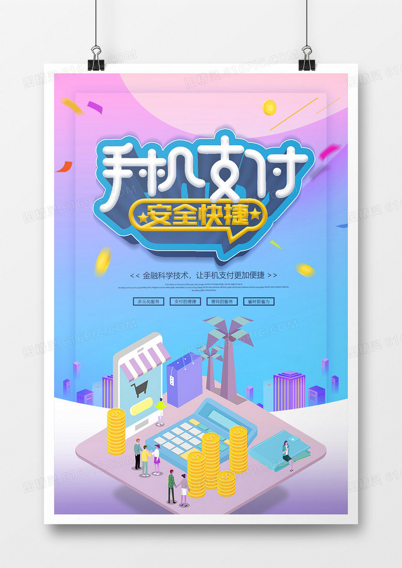 唯美立体字手机支付海报