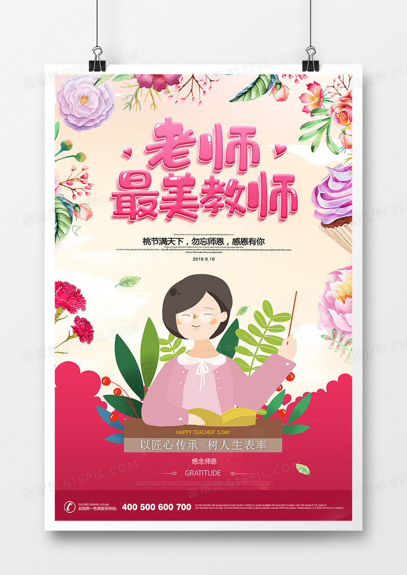 粉色花卉温馨教师节节日海报