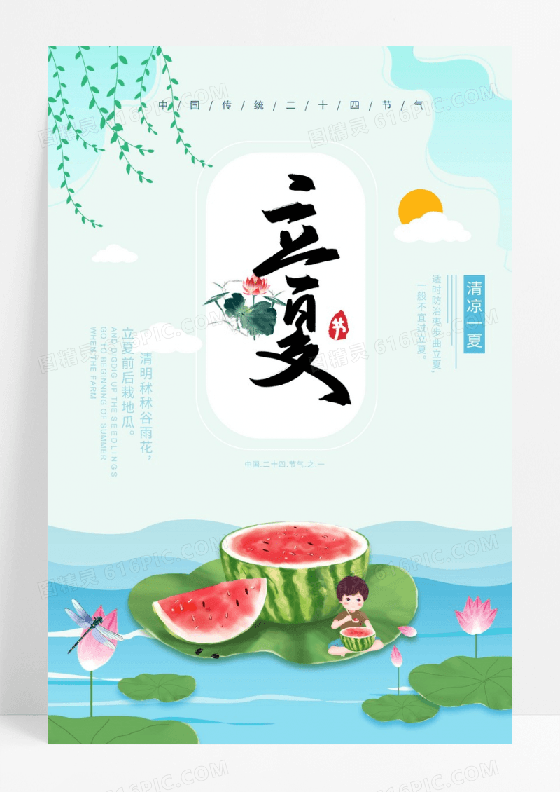 立夏海报