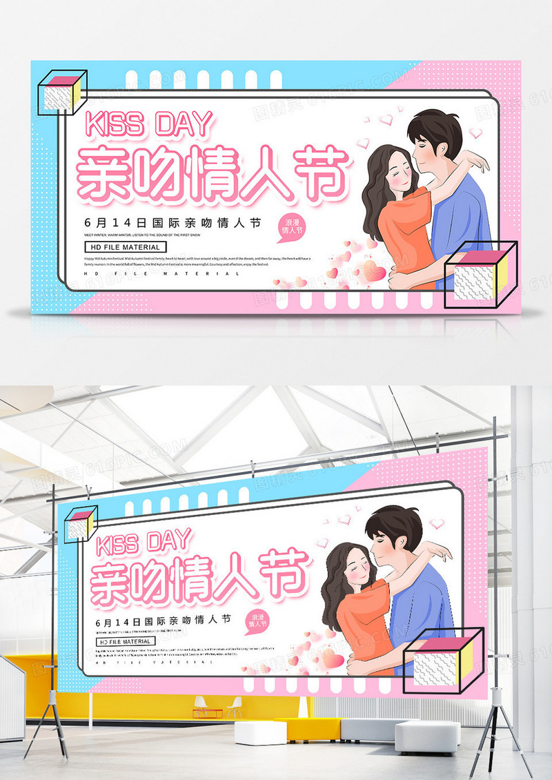 简约创意亲吻情人节宣传展板