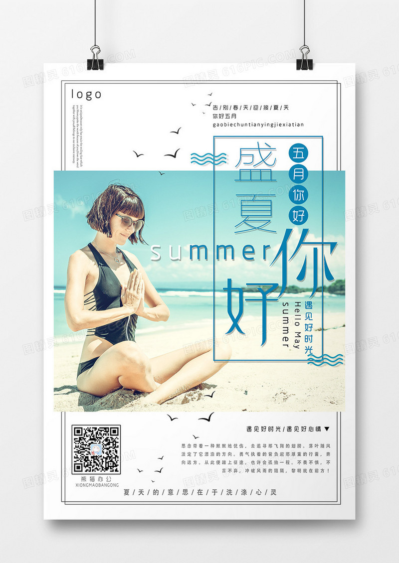 五月你好夏天海报