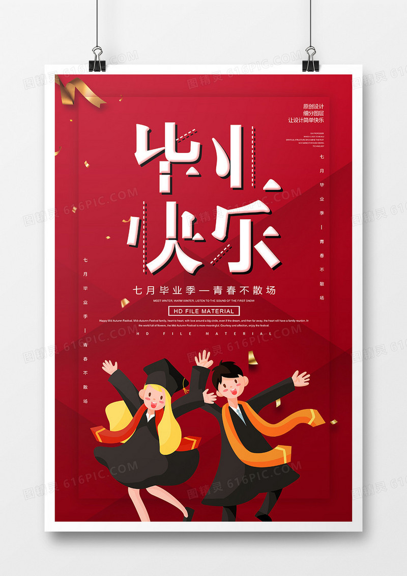 简约创意毕业快乐海报