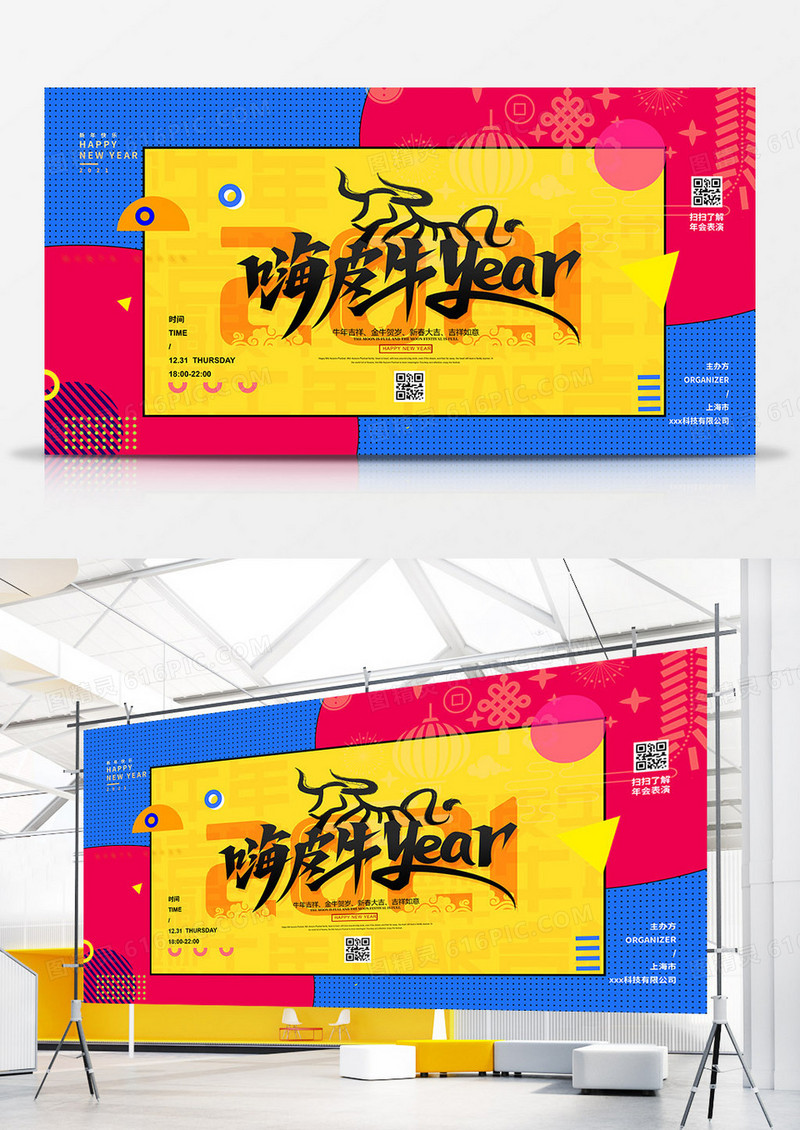 扁平大色块嗨皮牛year2021牛年展板设计