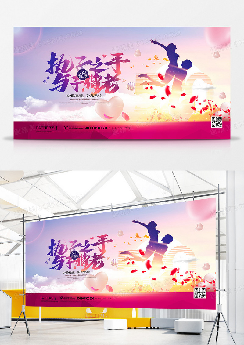 唯美剪影520情人节宣传展板设计