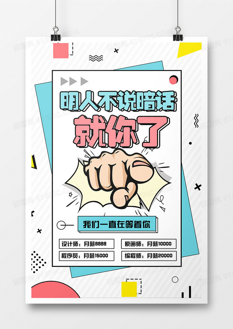 简约创意企业招聘宣传海报