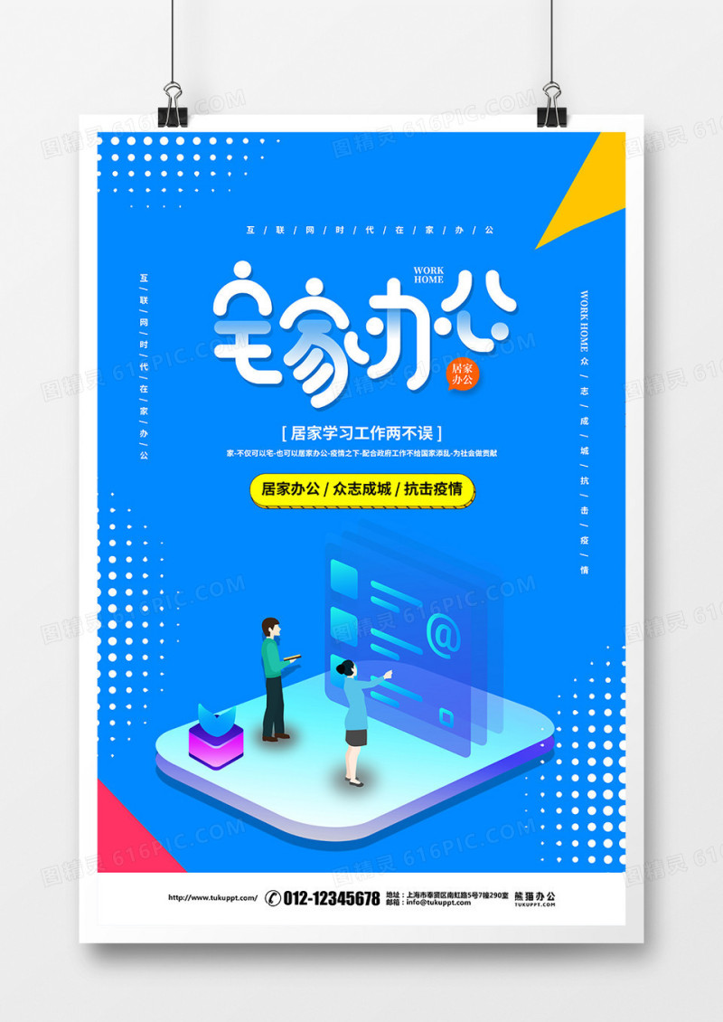 蓝色简约疫情防控宅家办公宣传海报设计