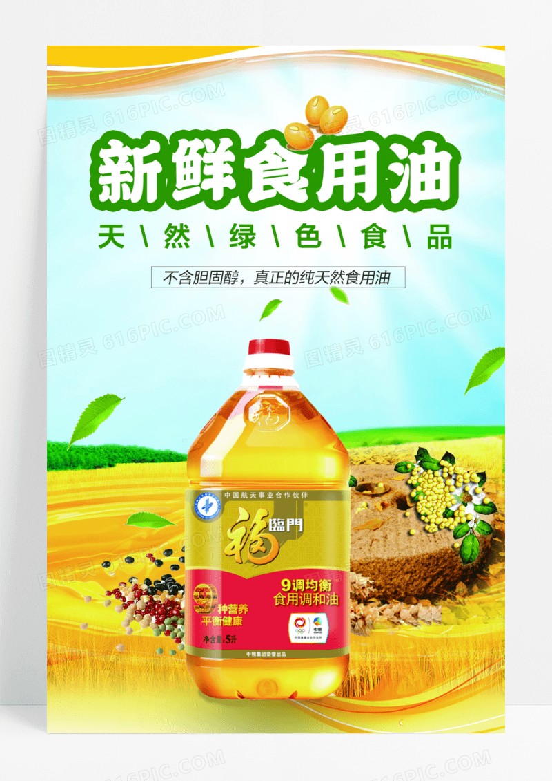 金灿灿新鲜食用油宣传展板