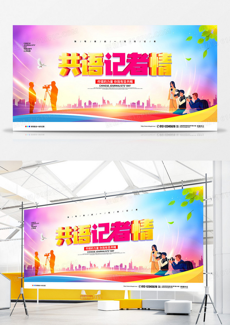 大气简约共语记者情中国记者节宣传展板设计
