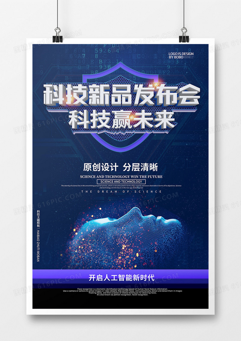 蓝色科技风科技新品发布会海报