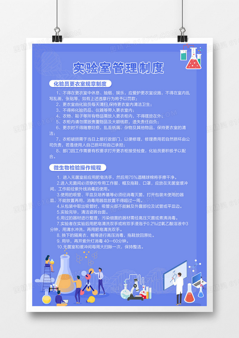蓝色简约实验室管理制度海报