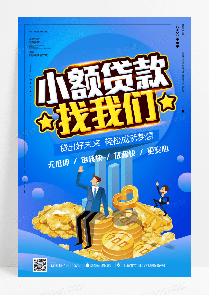 小额贷款银行信用借贷海报