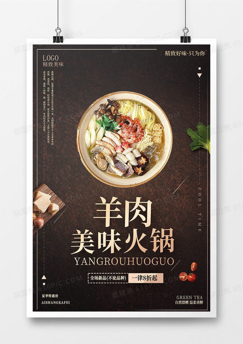美味羊肉火锅海报