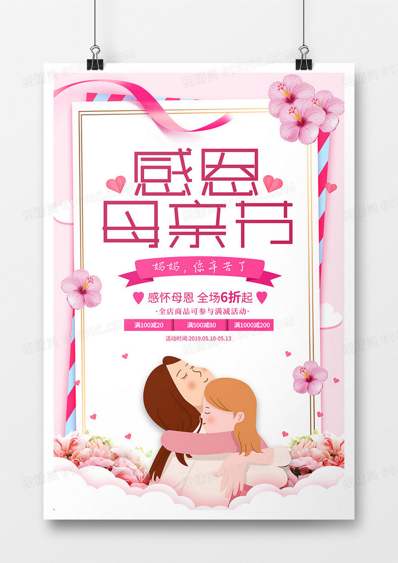 粉色母亲节促销海报