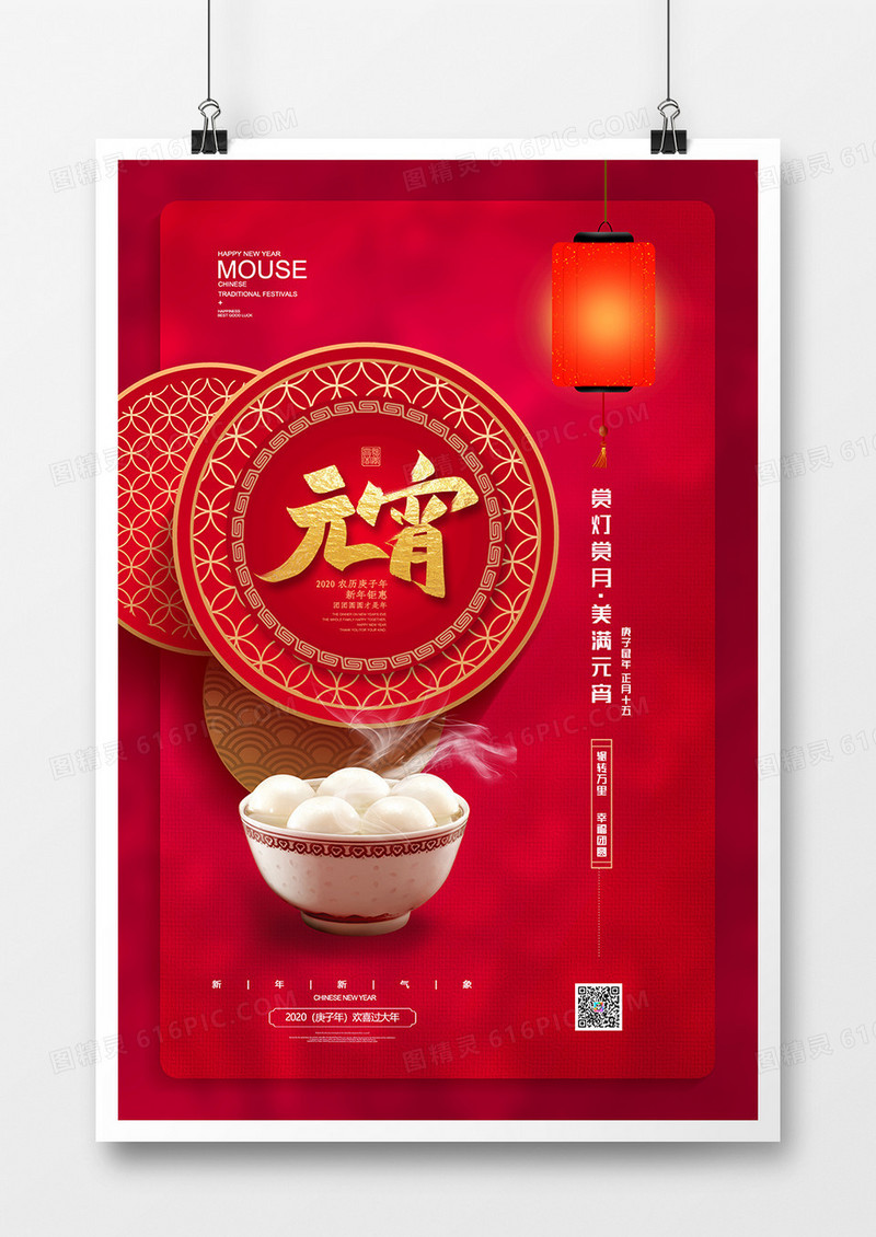 简约喜迎元宵快乐欢度佳节海报设计