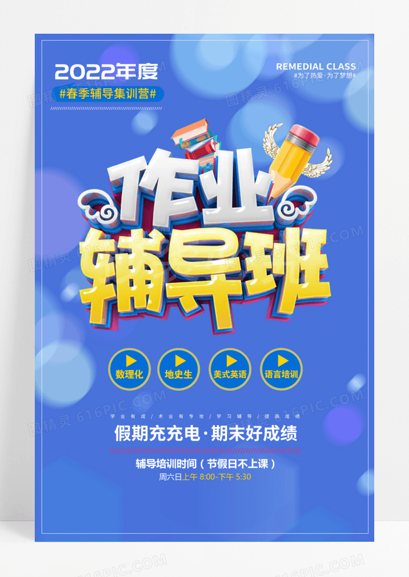 创意蓝色作业辅导班招生海报