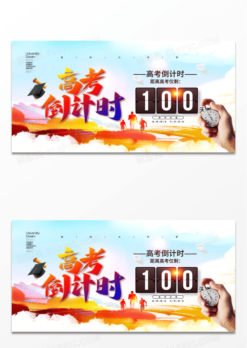 高考倒计时宣传海报