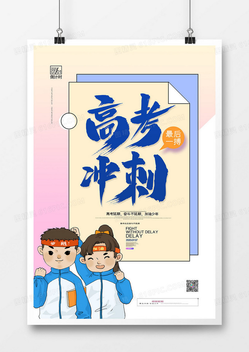简约创意高考冲刺倒计时宣传海报
