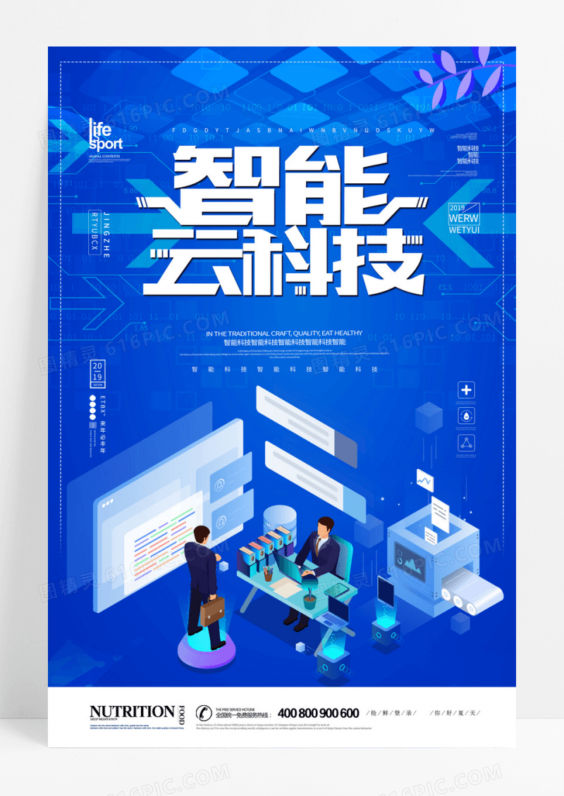 智能科技宣传海报