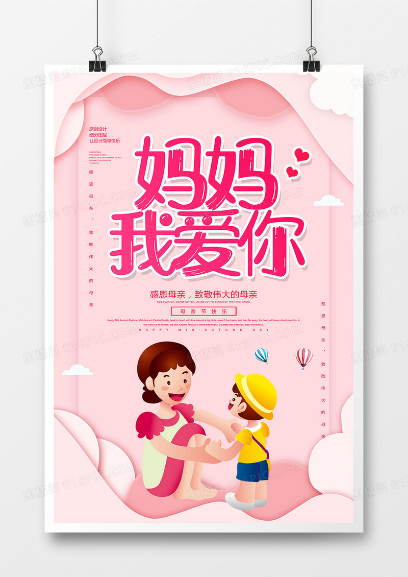 卡通妈妈我爱你母亲节海报