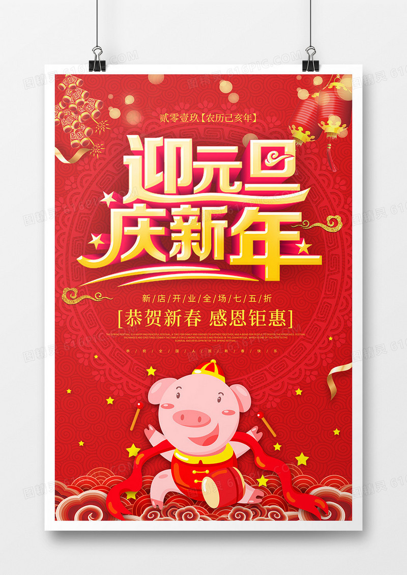 迎元旦庆新年节日海报设计