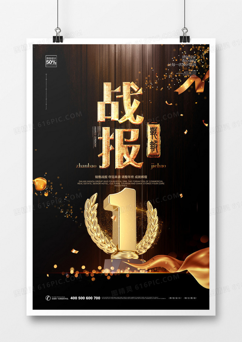 创意战报宣传海报模板设计