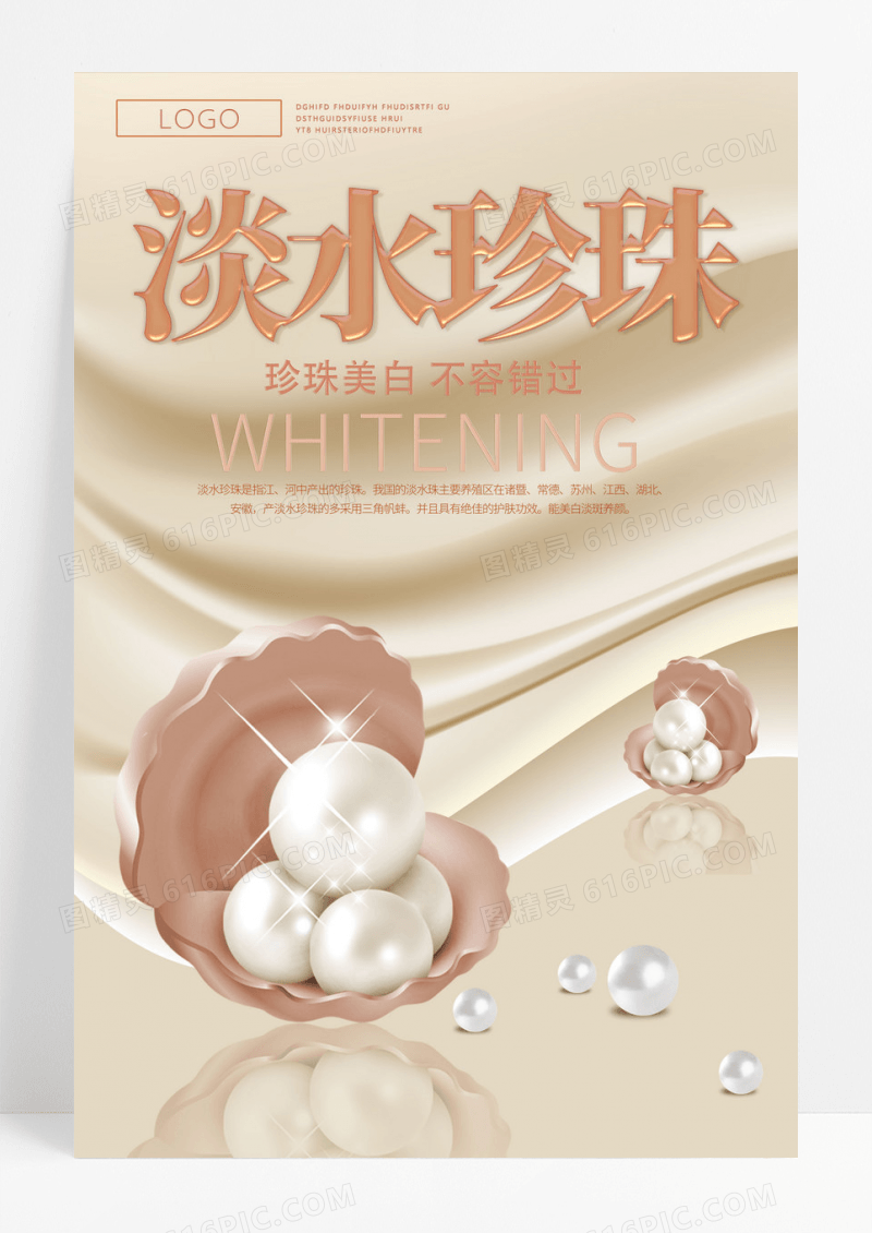 时尚美白淡水珍珠海报