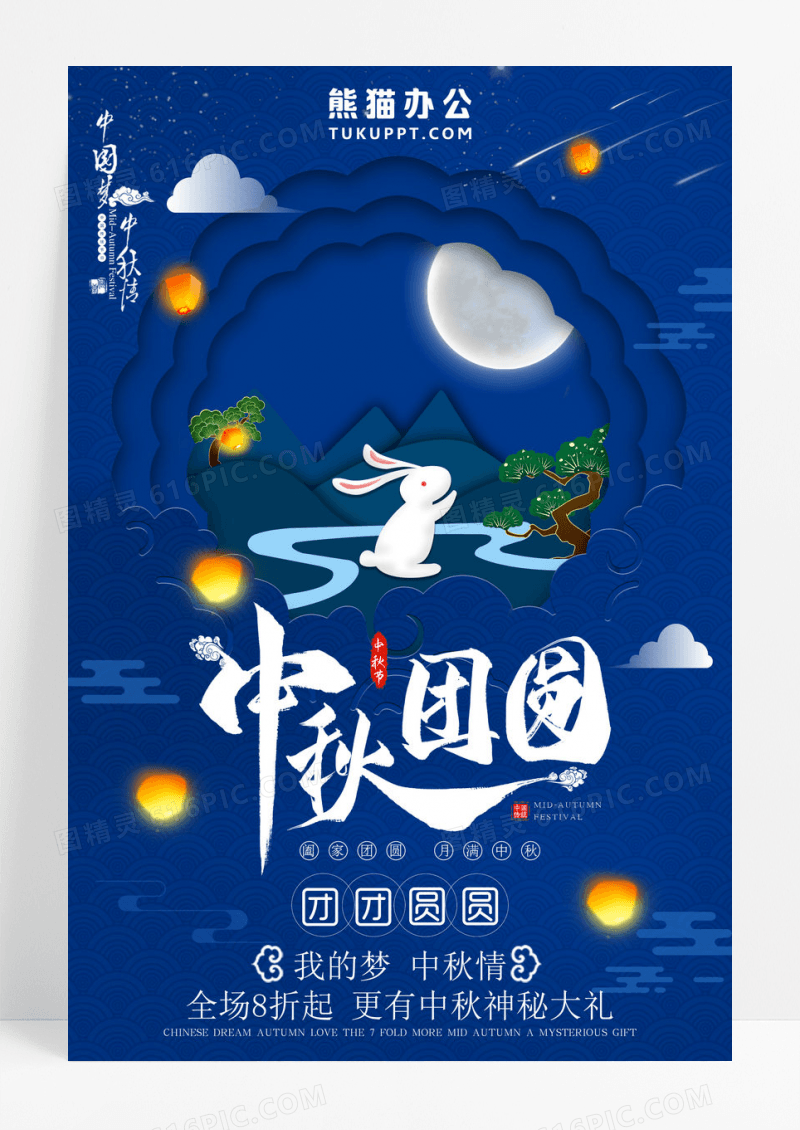 中秋团圆促销宣传海报