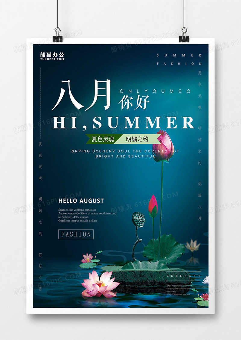 蓝色八月你好夏色灵魂海报设计
