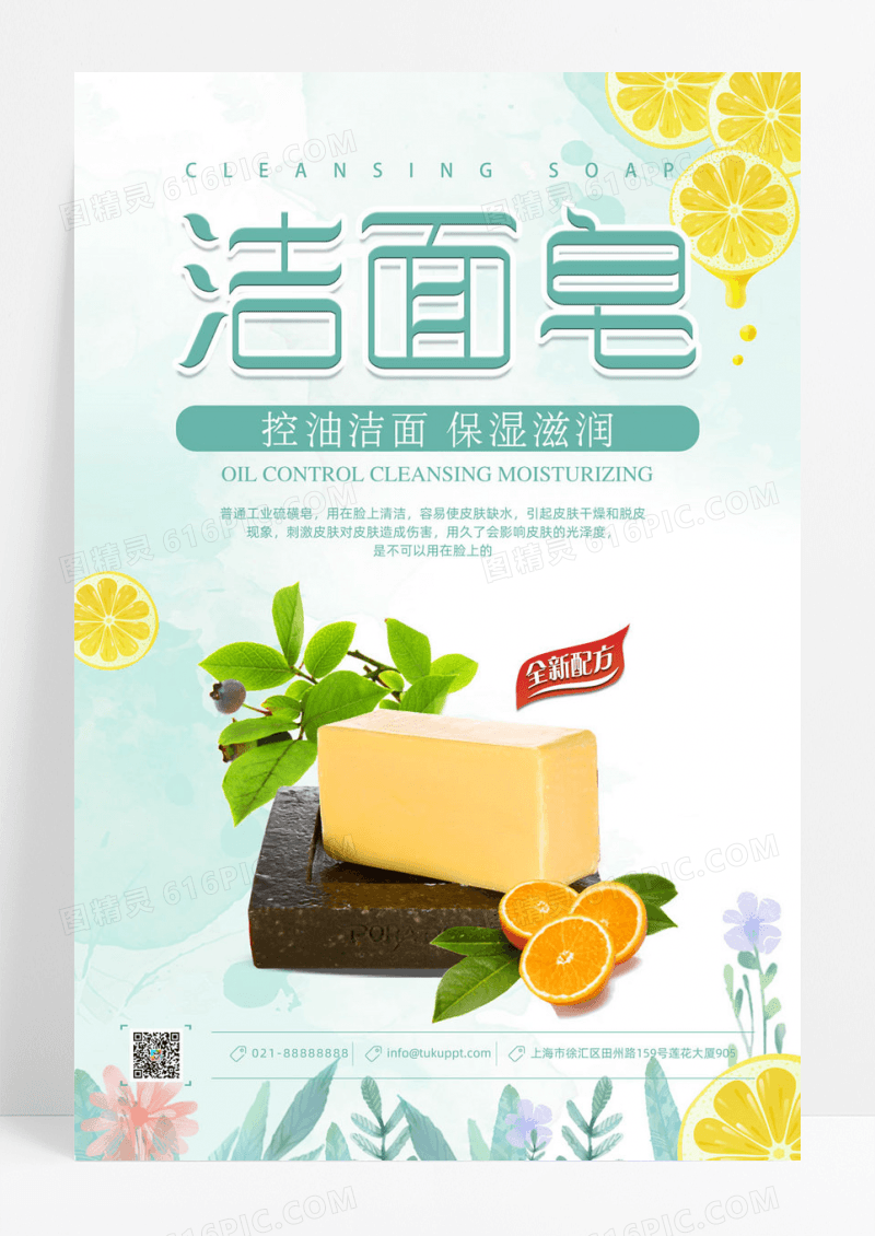 小清新手工洁面皂宣传海报