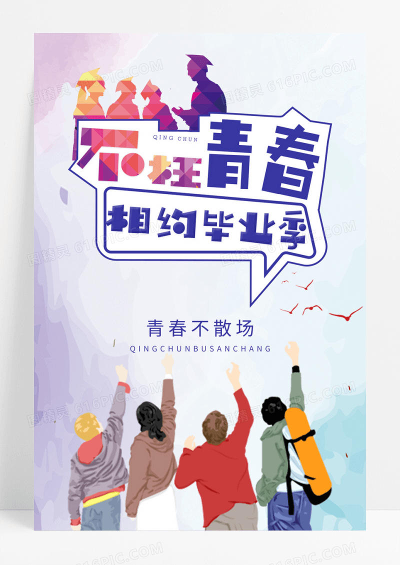 清新手绘风毕业季青春不散场海报