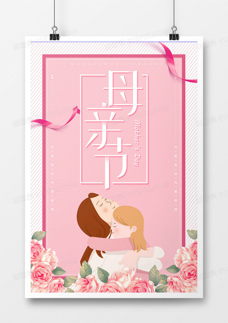 浪漫温馨母亲节宣传海报