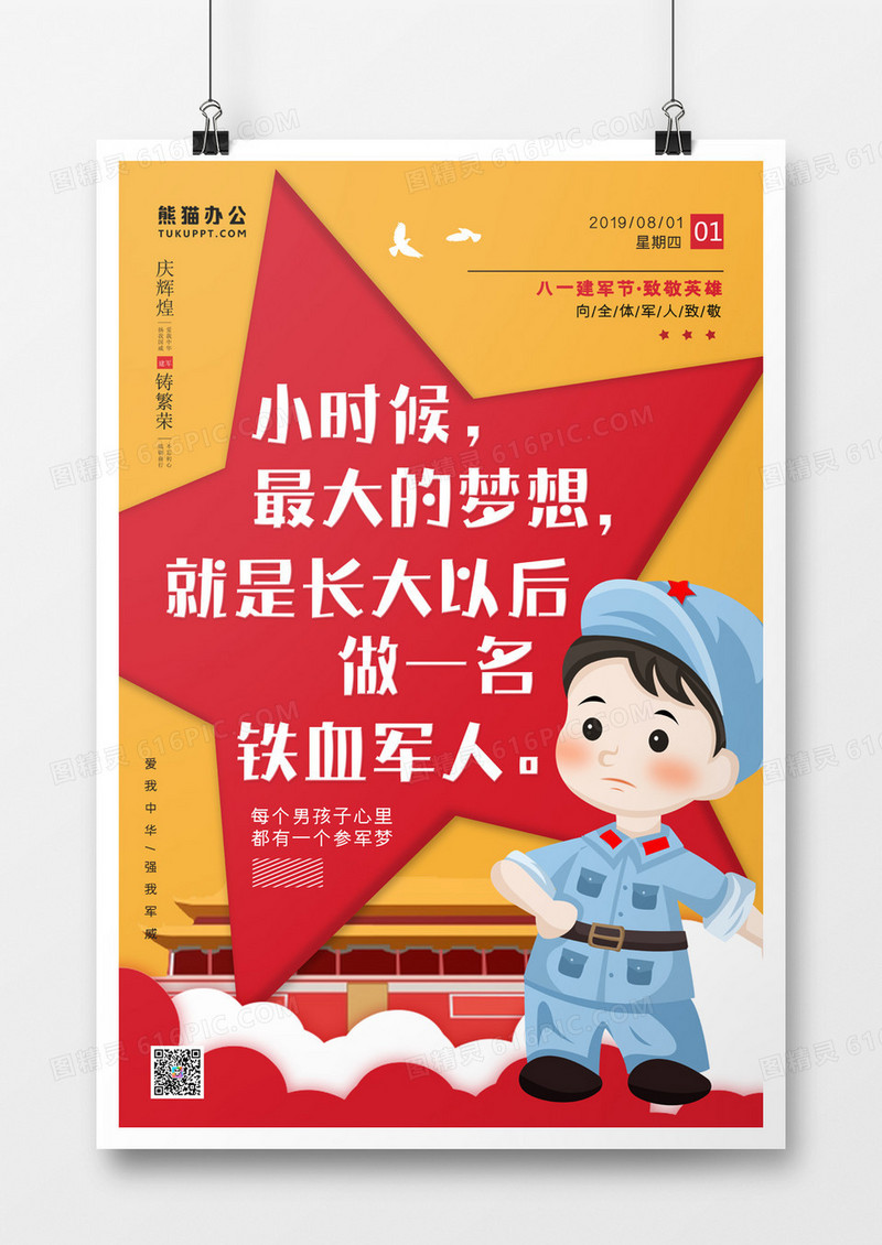 八一建军节卡通创意海报