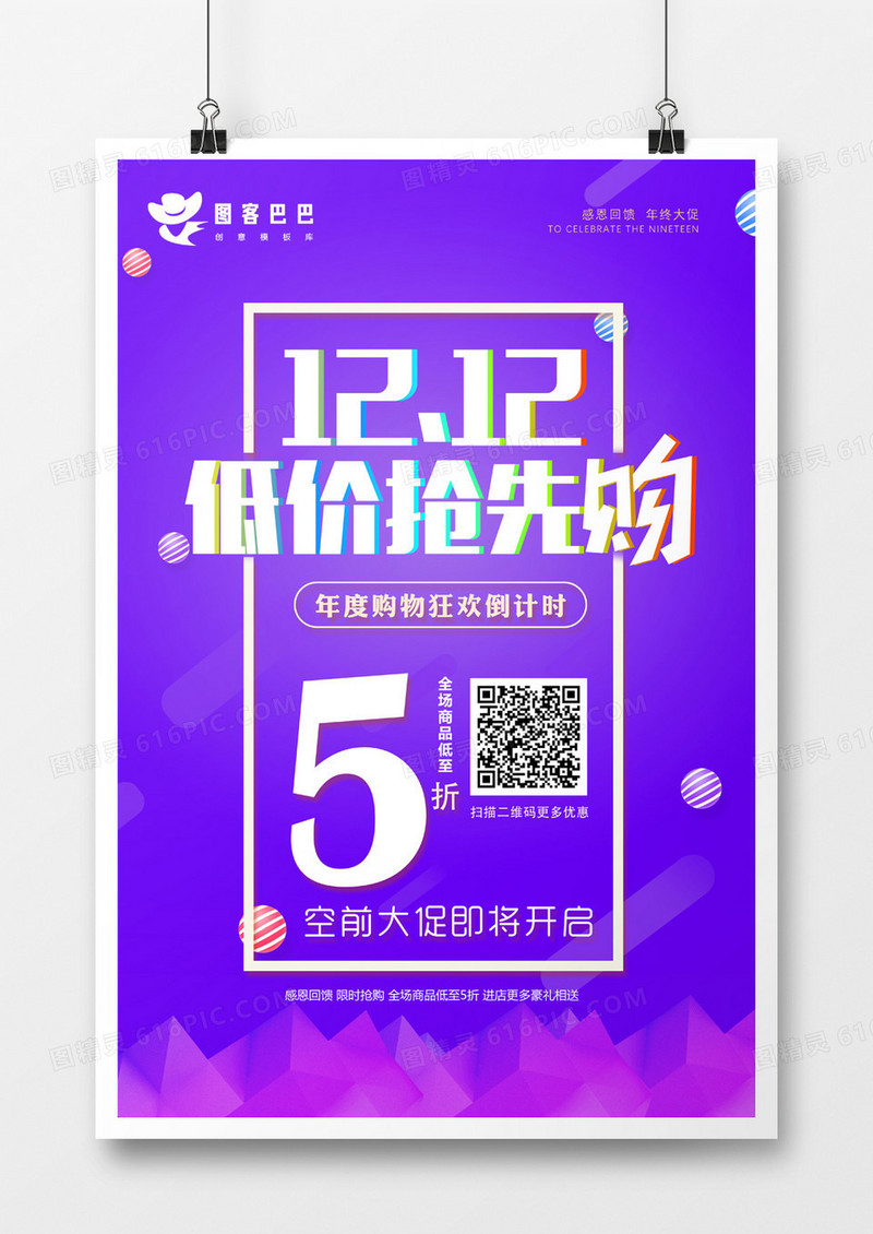 双十二低价抢先购海报