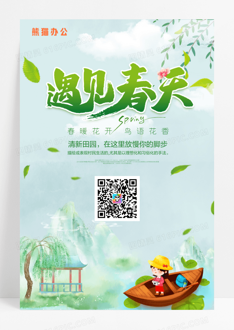 春游遇见春天宣传海报