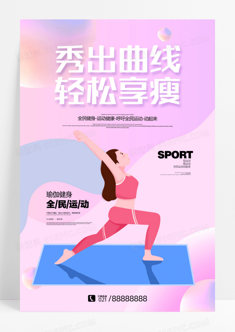 小清新时尚秀出曲线轻松享瘦瑜伽海报